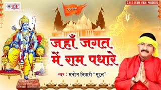 अयोध्या भूमिपूजन स्पेशल गीत | Jaha Jagat Me Ram Padhare | Manoj Tiwari "Mridul" | मंदिर वही बनायेंगे