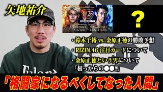 【矢地祐介】「格闘家になるべくしてなった人間」金原正徳について、勝敗予想、注目カードなど語る / RIZIN.46 in 有明アリーナ / フェザー級タイトルマッチ/『鈴木千裕 vs. 金原正徳』