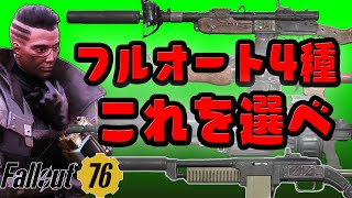 Fallout76 フルオートライフル どれを選べばよいのか? フィクサー、ハンドメイド、ラジウムライフル、アサルトライフル 初心者向けにざっくり話します 【ノイズ多め】フォールアウト76