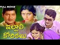 ILLALI KORIKALU TELUGU FULL MOVIE | SOBHAN BABU | JAYASUDHA | SHUBHA | NUTHAN PRASAD | TRENDZ TELUGU