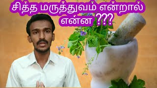 SIDDHA MEDICINE // சித்த மருத்துவம் என்றால் என்ன //GK with JEFFRIN