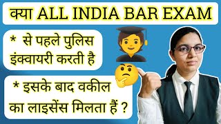 क्या  वकील के लाइसेंस से पहले पुलिस इंक्वारी करती है | ADVOCATES |@knowledgeoflaw6545#barcouncil#