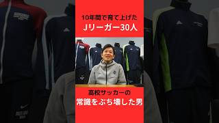 【内野智章】弱小校をプロ輩出校に【元興国高校サッカー部監督】