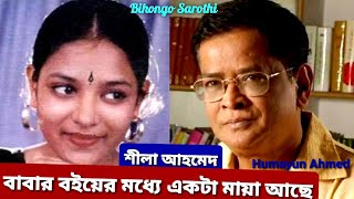 বাবার বইয়ের মধ্যে একটা মায়া আছে | বাবা নয় পাঠক হিসেবে আপনার বাবার বই কেমন লাগে | Shila Ahmed |