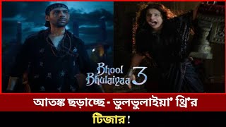 টিজারেই আতঙ্ক ছড়াচ্ছে - ভুলভুলাইয়া থ্রি'!Bhoolbhulaiayaa 3। Kakon facts