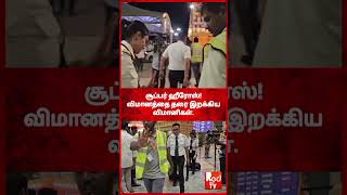 😍சூப்பர் ஹீரோஸ்! 150 உயிரை காப்பாற்றிய 2 பைலட் #Lady #reels #trichy #airport #issue #viral #flight