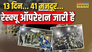 Uttarkashi Tunnel Rescue Live : आज 13वां दिन, सिल्क्यारा सुरंग में अभी 10 मीटर की खुदाई बाकि