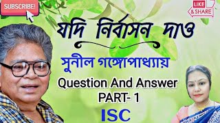 যদি নির্বাসন দাও || সুনীল গঙ্গোপাধ্যায় || প্রশ্ন ও উত্তর || Jodi Nirbasan Dao || Part 1 || Q \u0026 A ||