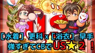 パワサカNo.513 ［水着］更科 梓×［浴衣］早手が相性良すぎてCBでなんとUS★２爆誕！！ べた実況