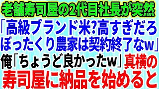 【スカッとする話】20年間、取引してきた老舗高級寿司屋の2代目社長に突然「ぼったくり農家は今日で契約終了なｗ」俺「ちょうど良かったですw」→真横のライバル寿司屋に納品を始めた結果