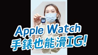 【技巧】你知道Apple Watch可以看Instagram嗎？ #蘋果技巧 #shorts