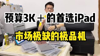 华强北市场极缺机器，预算3K多的首选iPad