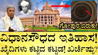 ವಿಧಾನಸೌಧದ ಒಳಗೆ ಏನೇನಿದೆ? ಎಷ್ಟು ರೂಂ ಇದೆ? Vidhana Soudha History | Kengal Hanumanthaiah | India Reports