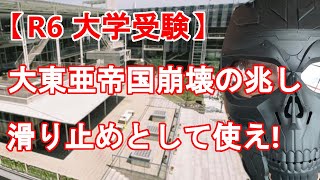 【R6大学受験】大東亜帝国崩壊の始まり　「受けるけど行かない大学」という位置づけ　ここまで偏差値が下がったら滑り止めとして使おう！