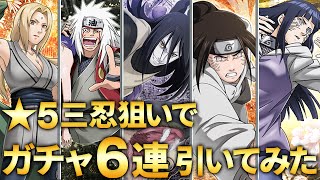 【ナルコレ】NARUTO ナルト 疾風乱舞 ガチャ ★5 三忍狙いで6連してみた！