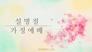 2025년도 설명절가정예배