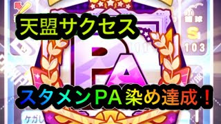 パワプロアプリ　音声なし　天盟サクセスでスタメンPA染め達成しました！