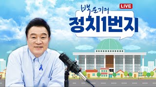 [백운기의 정치1번지] 미친놈 반란수괴 빨리 체포하라_송영길, 신인규, 장윤미_이채양명주_