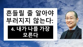 '흔들릴 줄 알아야 부러지지 않는다': 4. 내가 나를 가장 모른다