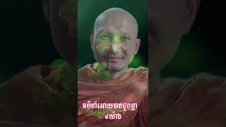 ធម៌នាំអោយបានជួបគ្នា​ ៤យ៉ាង​ | Huy Choothmuny 2