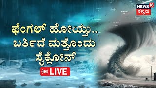 LIVE  | After Fengal Cyclone | IMD Issues New Cyclone Alert | ‘ಫೆಂಗಲ್‌’ ಬೆನ್ನಲ್ಲೇ ಮತ್ತೊಂದು ಸೈಕ್ಲೋನ್‌