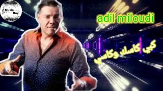 فوتني فوتني عادل الميلودي |adil miloudi kbi kask okasi 2022