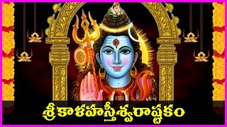 కాళహస్తీశ్వరాష్టకం - Kalahasteeswara Ashtakam | Lord Shiva Songs | Bhakti Songs | V Krishna Teja