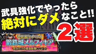 【FFBE】武具強化でやってはいけない事２選ご紹介！