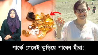 পার্কে গেলেই কুড়িয়ে পাবেন হীরা! | Once you go to the park you will pick up diamonds!! | মজার খবর