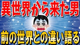 【2ch不思議】俺多分異世界から来たんだけど、質問ある？パラレルワールド【ゆっくり 2ch面白いスレ】