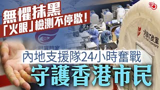 無懼抹黑 「火眼」檢測不停歇！內地支援隊24小時奮戰守護香港市民