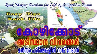 കോഴിക്കോട് ജില്ലയിലെ അടിസ്ഥാന വിവരങ്ങള്‍ | Kozhikode | Kerala PSC Repeated Questions