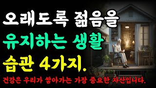 오래도록 젊음을 유지하는 생활습관 4가지.건강은 우리가 쌓아가는 가장 중요한 자산입니다.|오디오북|철학과지혜|반복|빛나는 행복