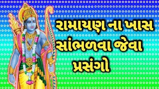 श्री राम चरित मानस રામાયણ માં દશરથ રાજા વિશ્વામિત્ર ઋષિ ને વિદાય આપતી વખત ની વિનંતી ...ખાસ સાંભળવી