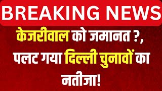 Supreme Court on Arvind Kejriwal Live: केजरीवाल को जमानत ?, पलट गया दिल्ली चुनावों का नतीजा!