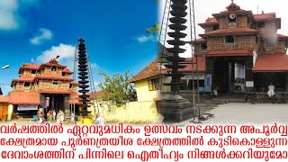 പൂര്‍ണത്രയീശ ദേവന് പിന്നിലെ ഐതീഹ്യ കഥ | Myth Story Behind Sree Poornathrayeesha Temple