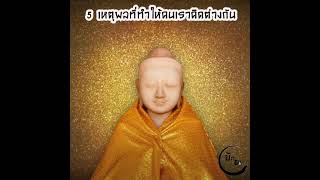 หนังสือเสียง 5 เหตุผลที่ทำคนไม่เข้าใจกัน By มักGo