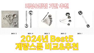 2024년 계량스푼 Best 상품 추천