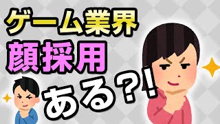 【ゲーム会社の社長に訊く】ゲーム業界の顔採用の実態