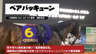 【鎌倉記念2024】優秀な2歳馬達の決戦⚔️鎌倉記念を優勝したのは圧倒的能力を持ったベアバッキューン🐎これで重賞連勝且つ無敗状態❗️