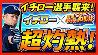 【爆裂速報】イチロー選手が実装決定！最強レジェンド襲来でついにエジプト高校の最強テンプレが完成か？？【パワプロアプリ】