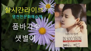 품바가수\u0026샛별이#영천문화예술제#품바상설공연장함께합니다