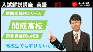 【入試解説講座　高校英語　#5】開成高校　2022年入試問題