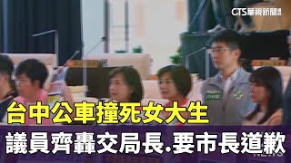 台中公車撞死女大生　議員齊轟交局長.要市長道歉｜華視新聞 20241009 @CtsTw