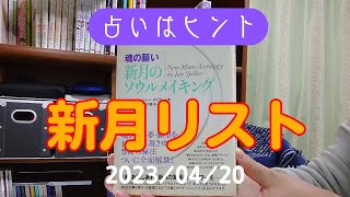 スペシャルな気分　新月リストと金環皆既日食　2023/04/20　占いはヒント　【きみえchannel】