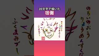 【SPECIALZ】20文字で描いた宿儺 #呪術廻戦 #jujutsukaisen #渋谷事変 #shorts