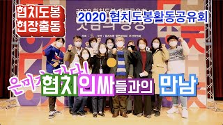 [협치도봉 현장출동! 은미가간다!] 마지막회_협치인싸들과의 만남 ‘2020협치도봉활동공유회’