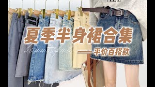 【休闲实穿·小众设计感】9条夏季半身裙分享｜平价好穿系列｜基础百搭太好看了吧！