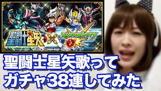 【モンスト】聖闘士星矢コラボガチャ38連！小宇宙が燃え尽きた【しろくろちゃんねる】