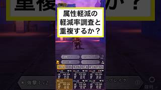 属性軽減の軽減率と重複するかを調査！【ウィズダフネ】 #wizardryvariantsdaphne #ウィザードリィダフネ #ダフネ